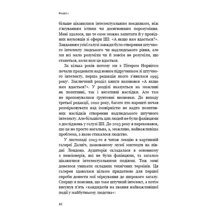 Сумісний з людиною. Штучний інтелект і проблема контролю. Стюарт Рассел