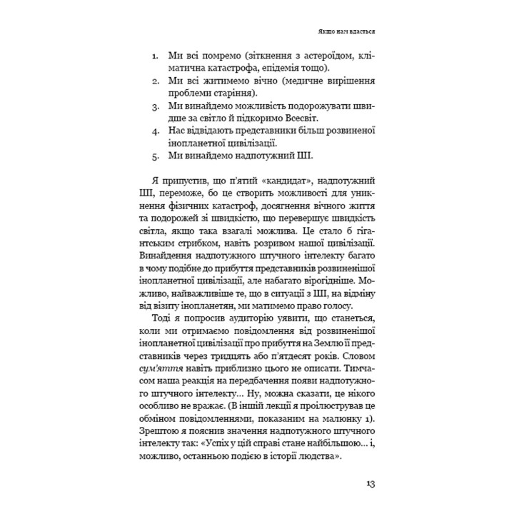 Сумісний з людиною. Штучний інтелект і проблема контролю. Стюарт Рассел