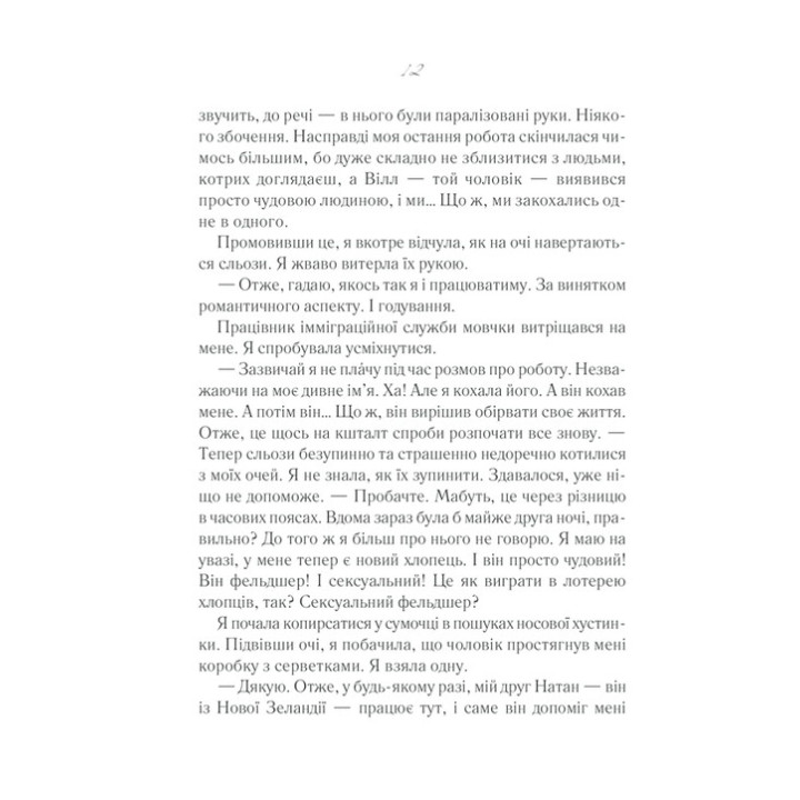 Та сама я. Джоджо Мойєс