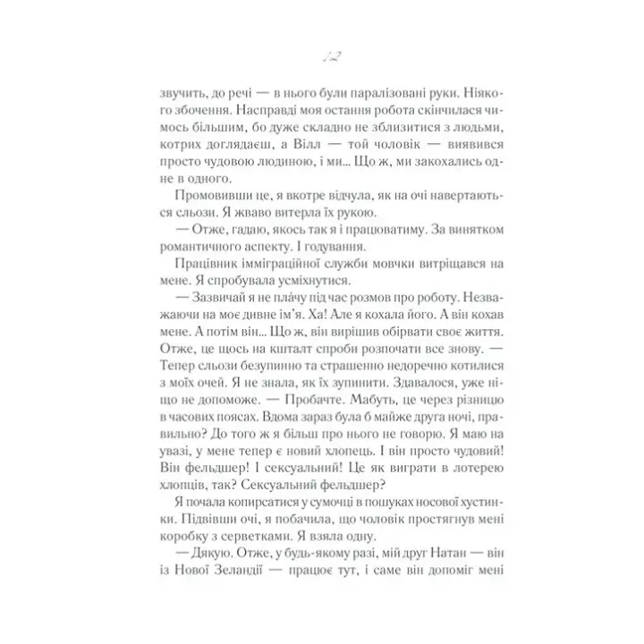 Та сама я. Джоджо Мойєс