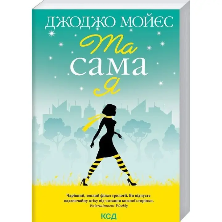 Та сама я. Джоджо Мойєс