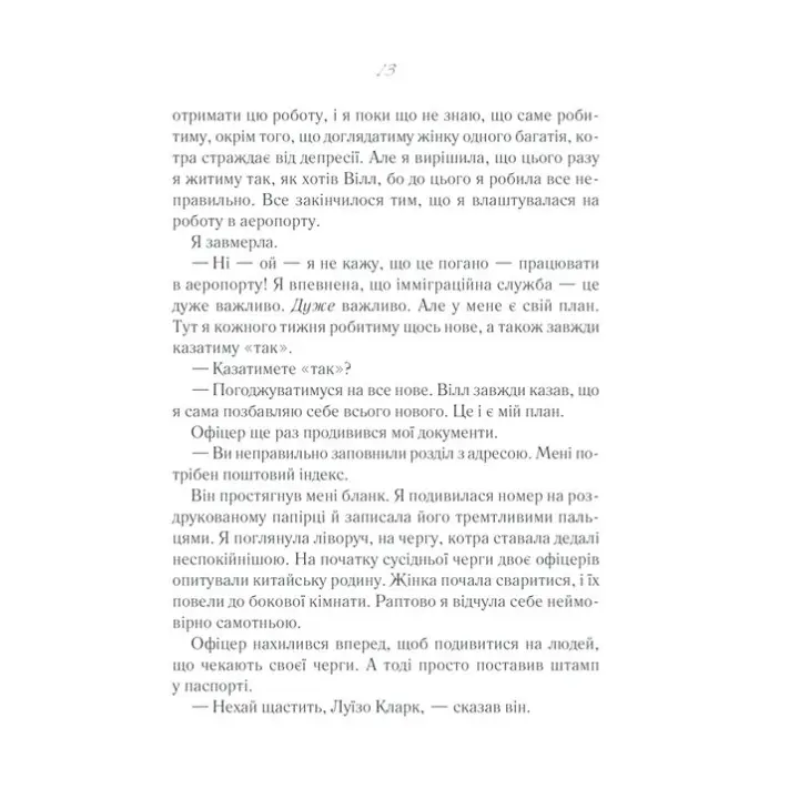Та сама я. Джоджо Мойєс