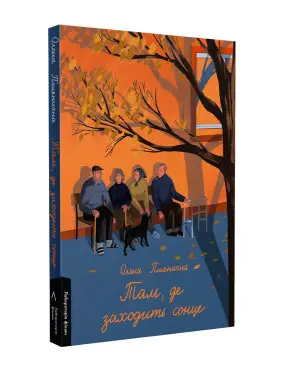 Там, де заходить сонце. Олена Пшенична