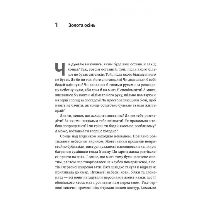 Там, де заходить сонце. Олена Пшенична