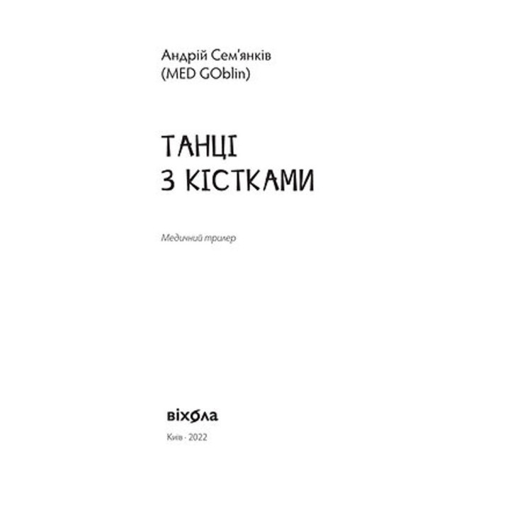 Танці з кістками. Андрій Сем’янків