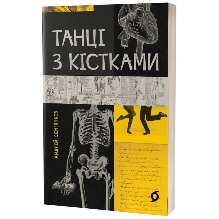 Танці з кістками. Андрій Сем’янків