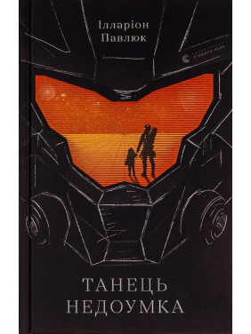 Танець недоумка. Ілларіон Павлюк