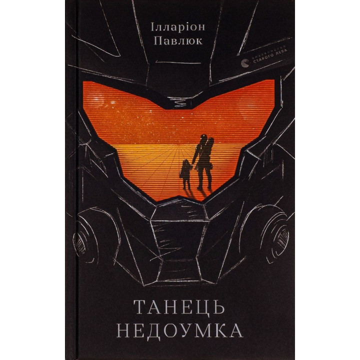 Танець недоумка. Ілларіон Павлюк