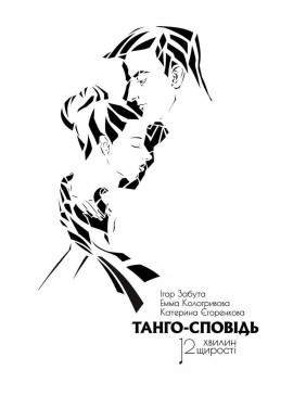 Танго-сповідь: 12 хвилин щирості. Ігор Забута, Емма Кологривова, Катерина Єгоренкова