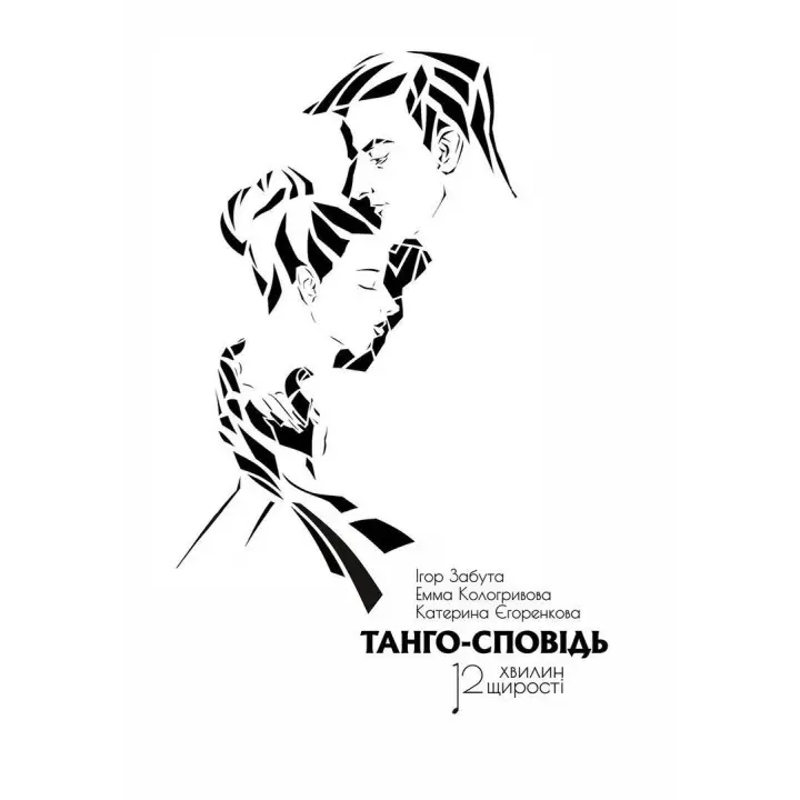Танго-сповідь: 12 хвилин щирості. Ігор Забута, Емма Кологривова, Катерина Єгоренкова