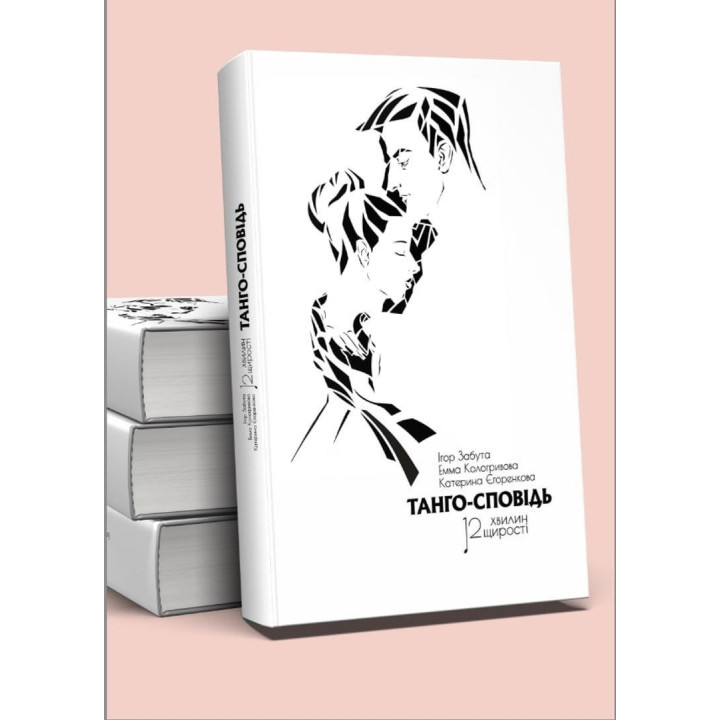 Танго-сповідь: 12 хвилин щирості. Ігор Забута, Емма Кологривова, Катерина Єгоренкова