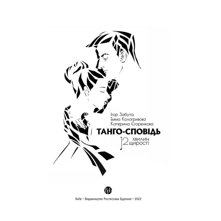 Танго-сповідь: 12 хвилин щирості. Ігор Забута, Емма Кологривова, Катерина Єгоренкова