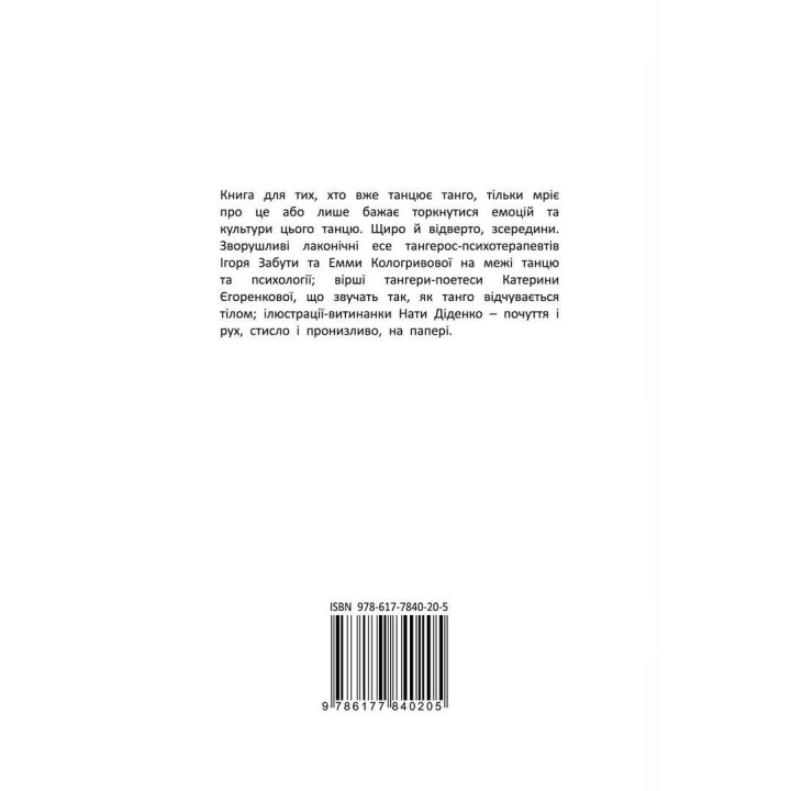 Танго-сповідь: 12 хвилин щирості. Ігор Забута, Емма Кологривова, Катерина Єгоренкова
