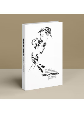 Танго-сповідь: 12 хвилин щирості. Ігор Забута, Емма Кологривова, Катерина Єгоренкова
