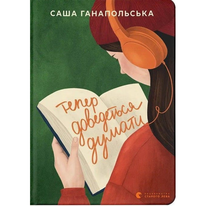 Тепер доведеться думати. Саша Ганапольська