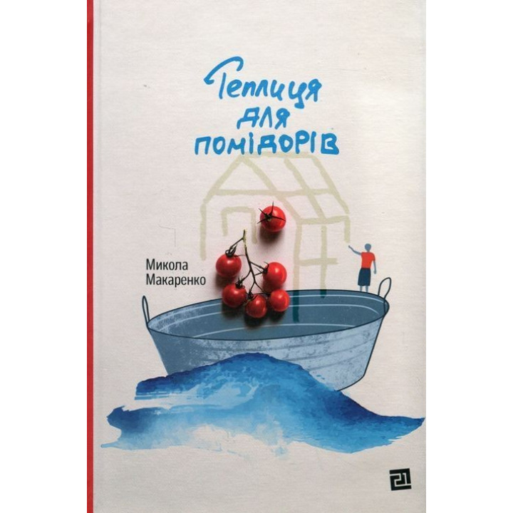 Теплиця для помідорів. Микола Макаренко