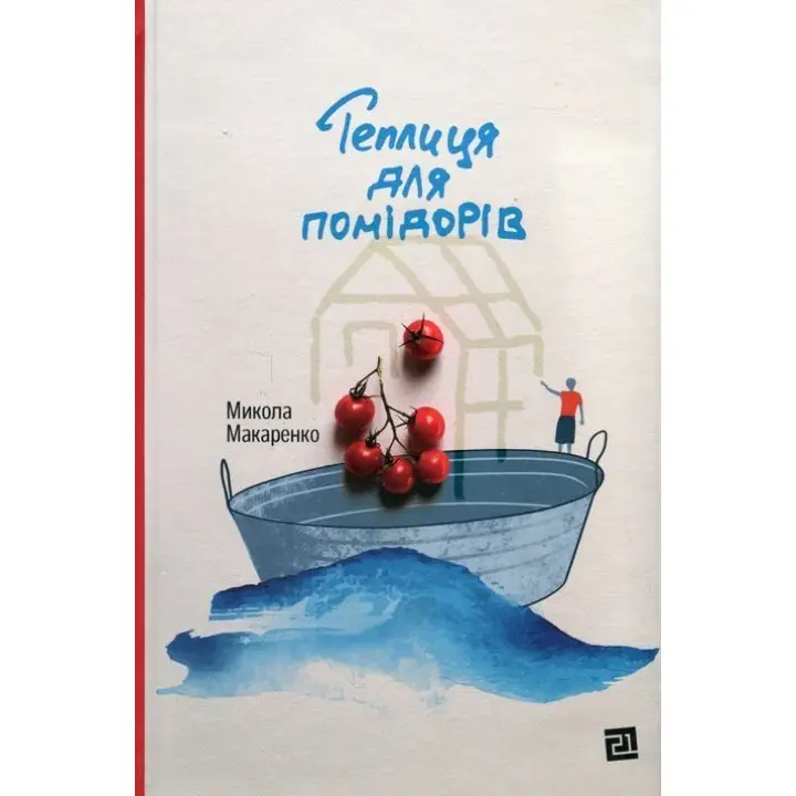 Теплиця для помідорів. Микола Макаренко