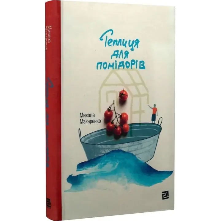 Теплиця для помідорів. Микола Макаренко