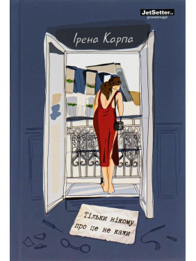 Только никому об этом не говори. Ирэна Карпа