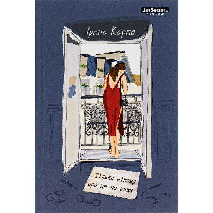 Тільки нікому про це не кажи. Ірена Карпа