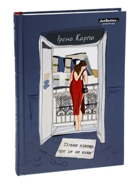 Только никому об этом не говори. Ирэна Карпа