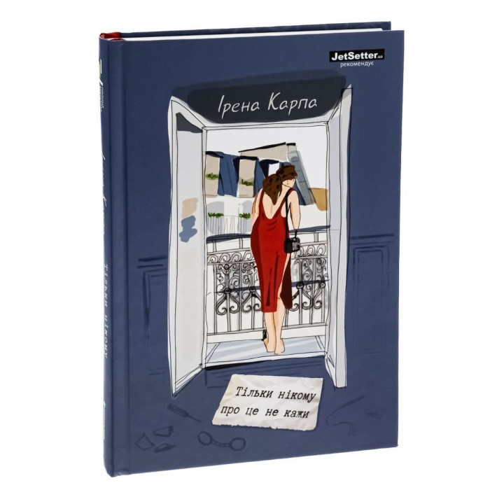 Тільки нікому про це не кажи. Ірена Карпа