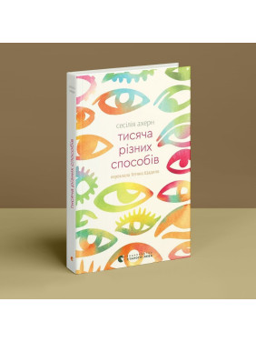 Тысяча разных способов. Сесилия Ахерн