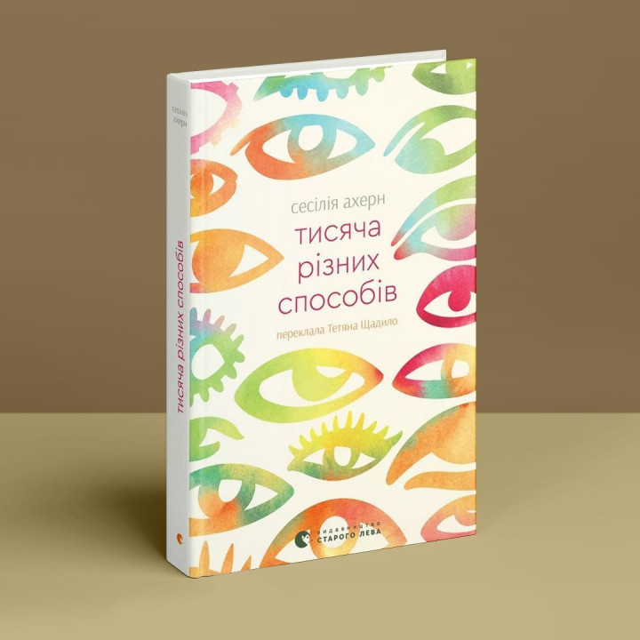 Тисяча різних способів. Сесілія Ахерн