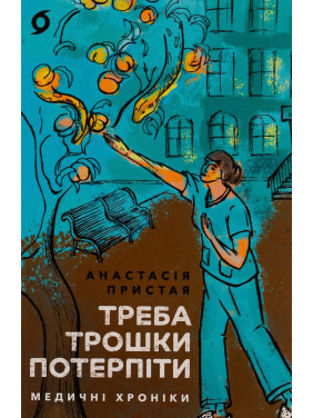 Треба трошки потерпіти. Медичні хроніки. Анастасія Пристая
