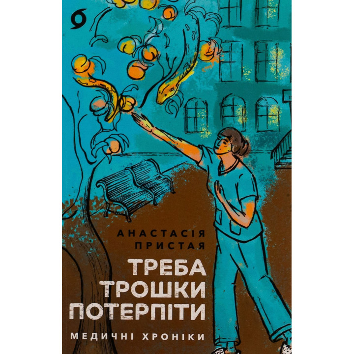 Надо немного потерпеть. Медицинские хроники. Анастасия Пристая