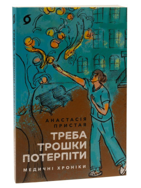 Треба трошки потерпіти. Медичні хроніки. Анастасія Пристая