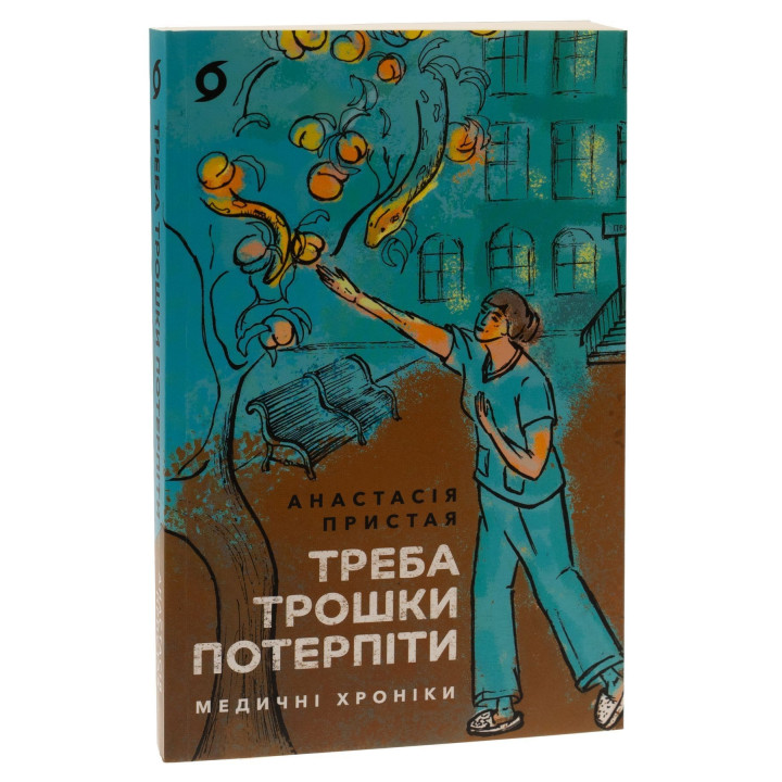 Треба трошки потерпіти. Медичні хроніки. Анастасія Пристая