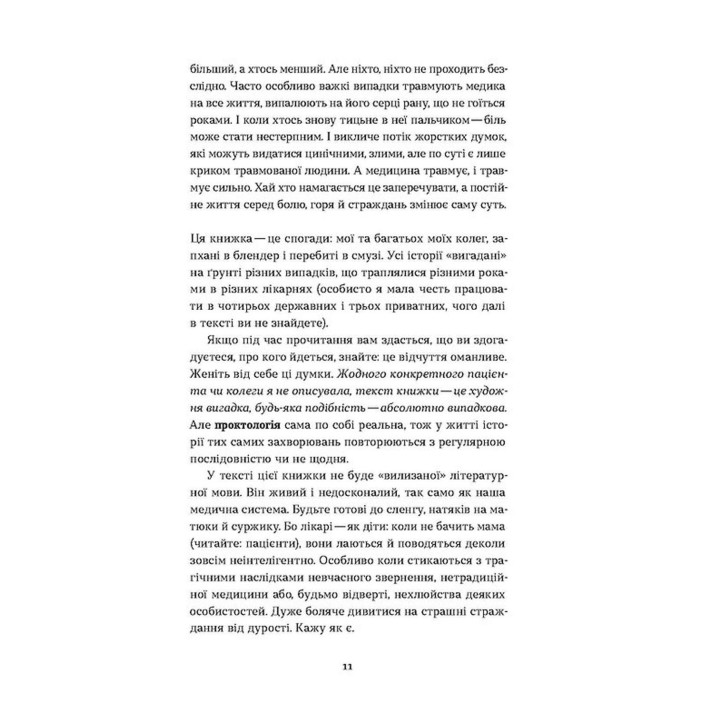 Надо немного потерпеть. Медицинские хроники. Анастасия Пристая