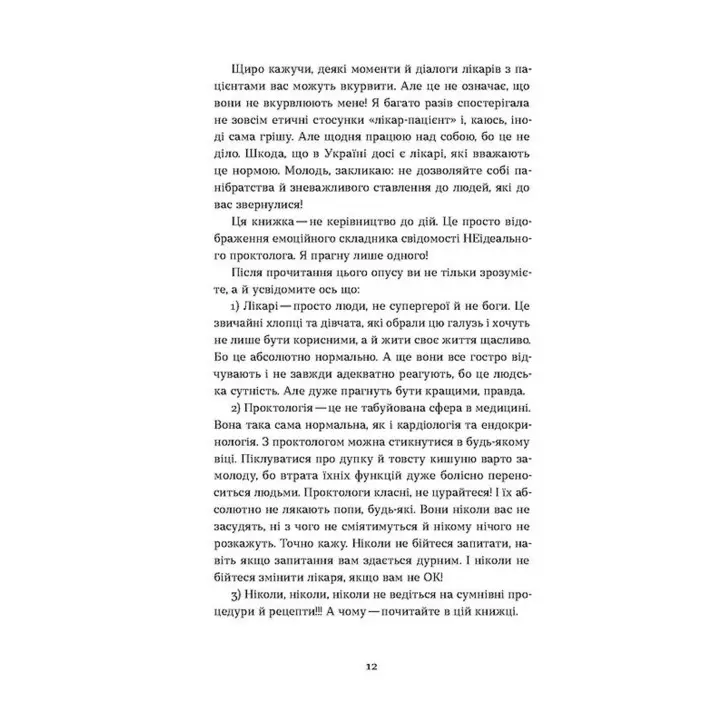 Надо немного потерпеть. Медицинские хроники. Анастасия Пристая
