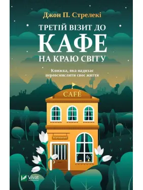 Третій візит до кафе на краю світу. Книжка, яка надихає переосмислити своє життя. Джон П. Стрелекі