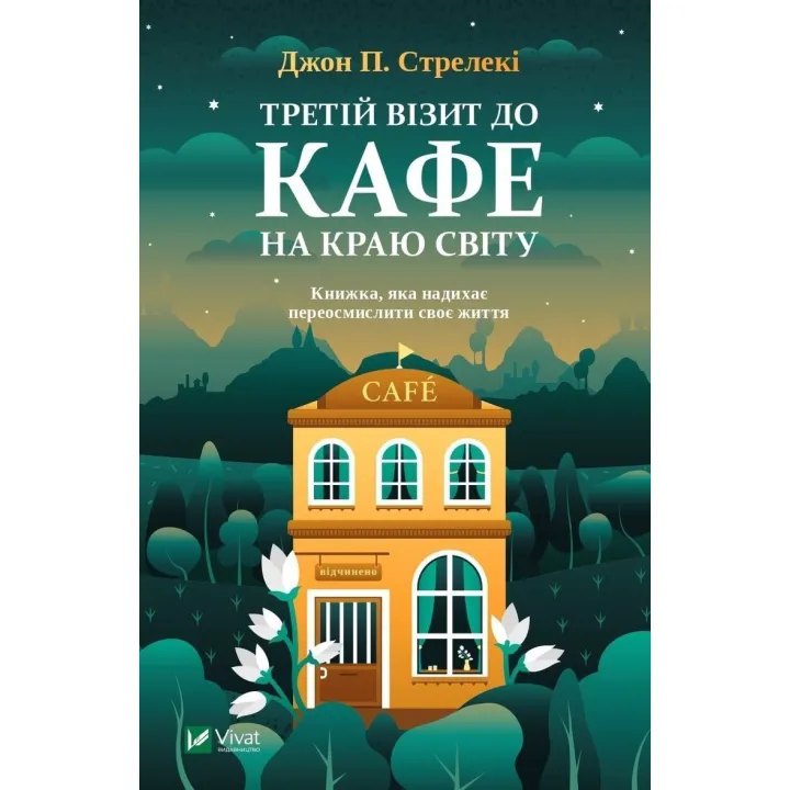 Третій візит до кафе на краю світу. Книжка, яка надихає переосмислити своє життя. Джон П. Стрелекі