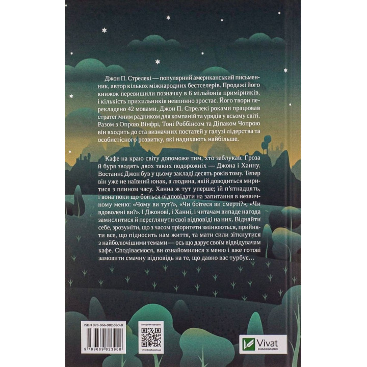 Третій візит до кафе на краю світу. Книжка, яка надихає переосмислити своє життя. Джон П. Стрелекі