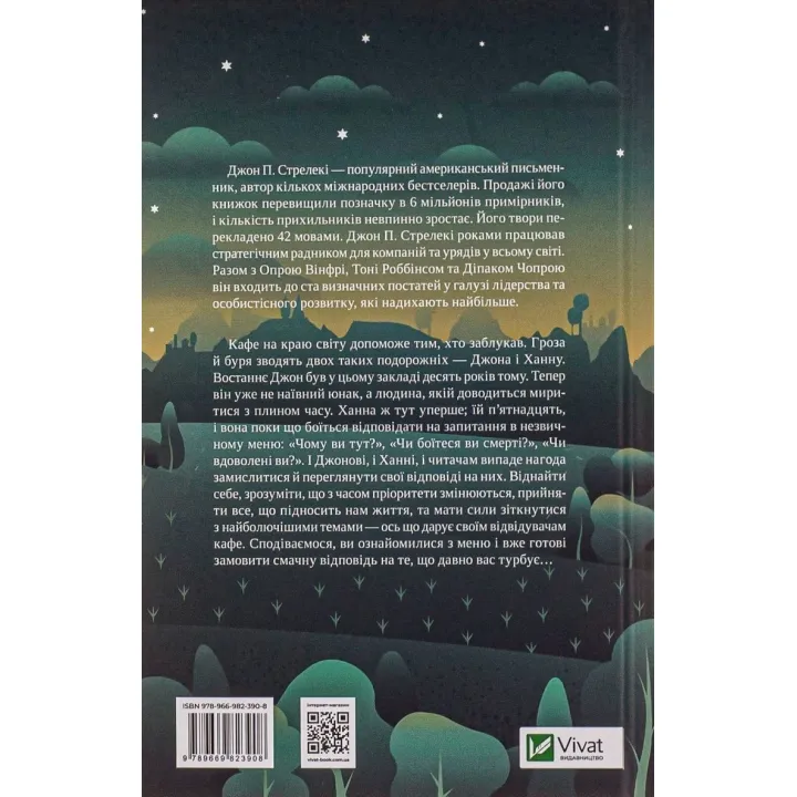 Третій візит до кафе на краю світу. Книжка, яка надихає переосмислити своє життя. Джон П. Стрелекі