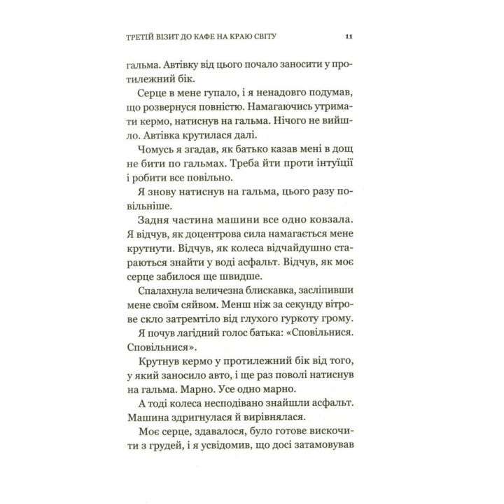 Третій візит до кафе на краю світу. Книжка, яка надихає переосмислити своє життя. Джон П. Стрелекі