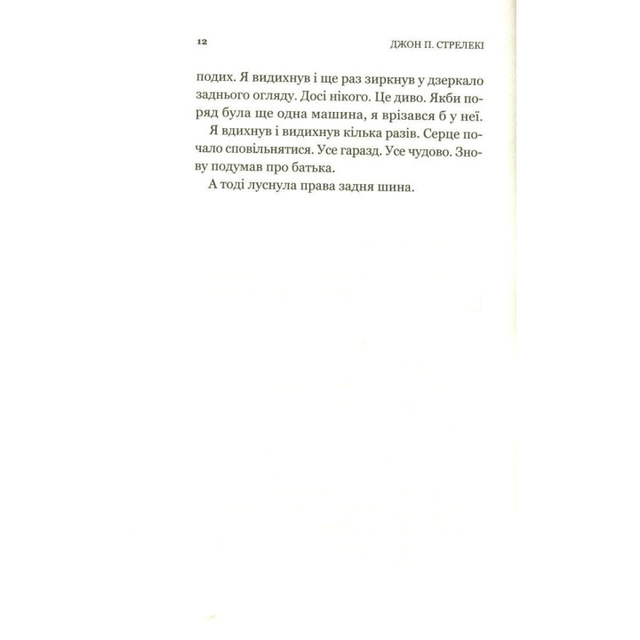 Третій візит до кафе на краю світу. Книжка, яка надихає переосмислити своє життя. Джон П. Стрелекі