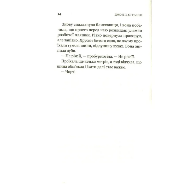 Третій візит до кафе на краю світу. Книжка, яка надихає переосмислити своє життя. Джон П. Стрелекі