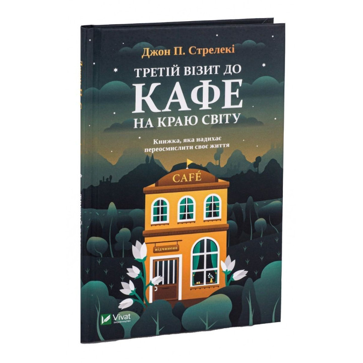 Третій візит до кафе на краю світу. Книжка, яка надихає переосмислити своє життя. Джон П. Стрелекі