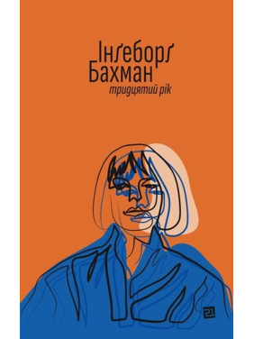 Тридцатый год. Ингеборг Бахман