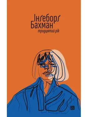Тридцятий рік. Інґеборґ Бахман
