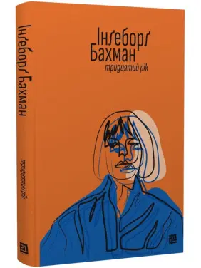 Тридцятий рік. Інґеборґ Бахман