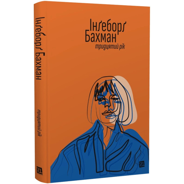 Тридцятий рік. Інґеборґ Бахман