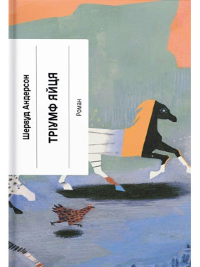 Тріумф яйця. Шервуд Андерсон