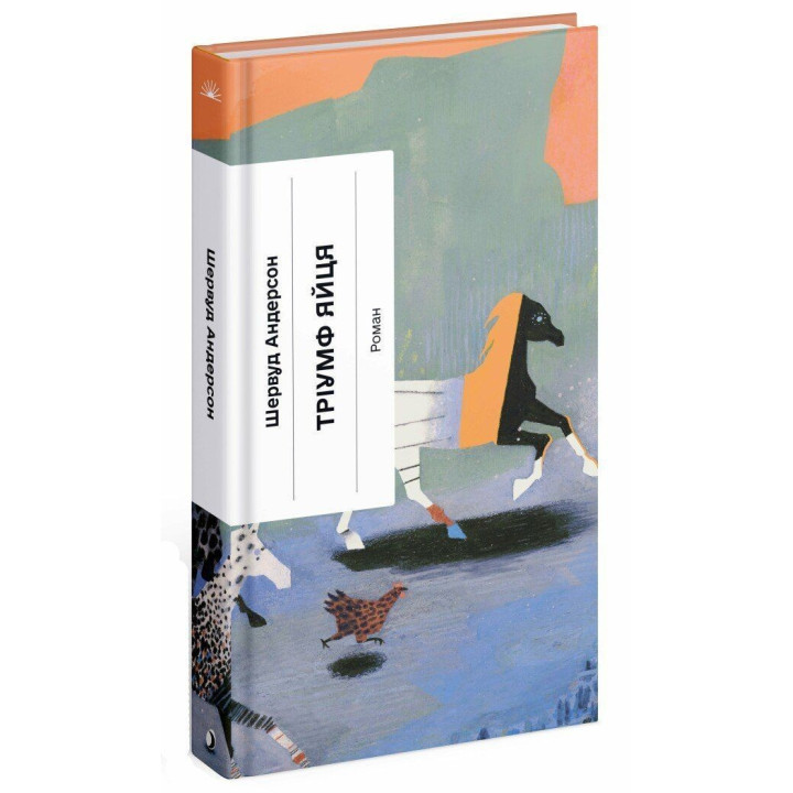 Тріумф яйця. Шервуд Андерсон