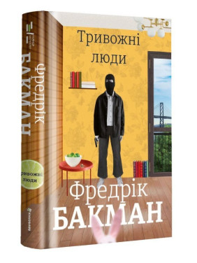 Тривожні люди. Фредрік Бакман