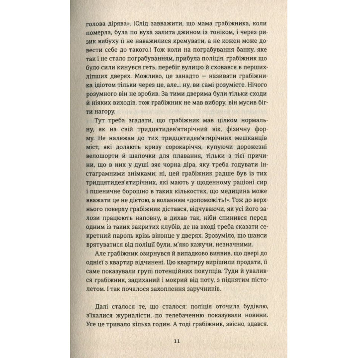 Тривожні люди. Фредрік Бакман